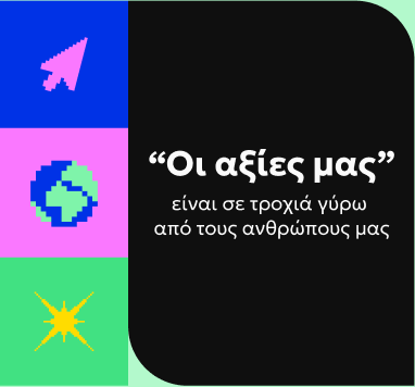 Οι αξίες μας" είναι σε τροχιά γύρω από τους ανθρώπους μας