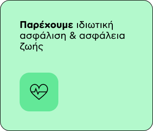 Παρέχουμε ιδιωτική ασφάλιση & ασφάλεια ζωής