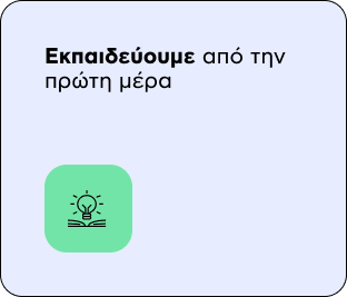 Εκπαιδεύουμε από την πρώτη μέρα