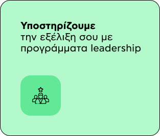 Υποστηρίζουμε την εξέλιξή σου με προγράμματα leadership