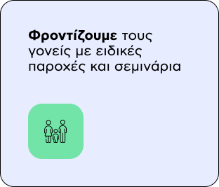 Φροντίζουμε τους γονείς με ειδικές παροχές και σεμινάρια
