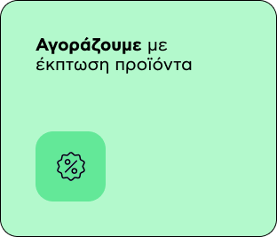 Αγοράζουμε με έκπτωση προϊόντα