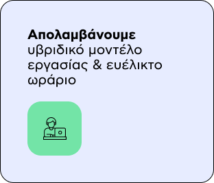 Απολαμβάνουμε υβριδικό μοντέλο εργασίας & ευέλικτο ωράριο