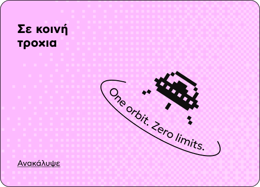 Σε κοινή τροχιά — One orbit. Zero limits. Ανακάλυψε