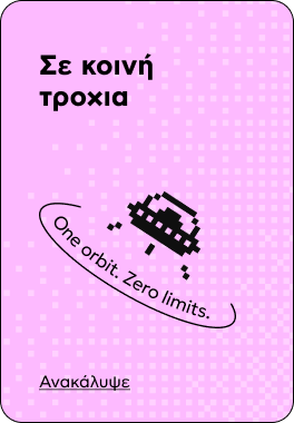Σε κοινή τροχιά — One orbit. Zero limits. Ανακάλυψε
