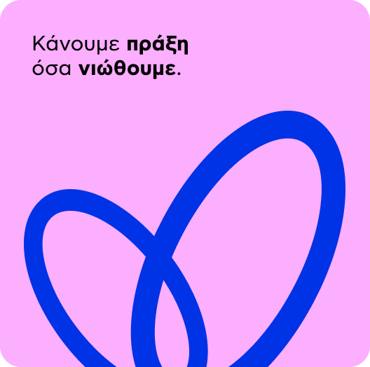 Κάνουμε πράξη όσα νιώθουμε