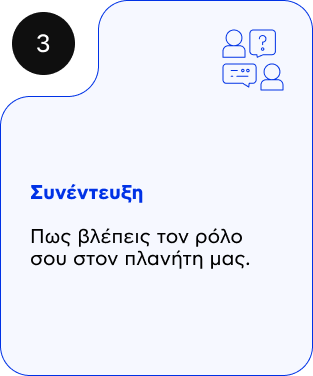 Συνέντευξη: Πώς βλέπεις τον ρόλο σου στον πλανήτη μας.